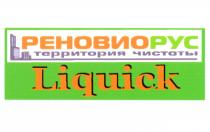 РЕНОВИОРУС РЕНОВИО РЕНОВИО РУС LIQUICK РЕНОВИОРУС ТЕРРИТОРИЯ ЧИСТОТЫЧИСТОТЫ