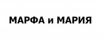 МАРФА И МАРИЯ
