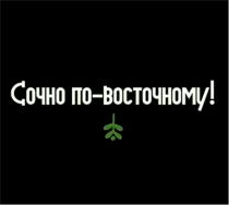 ПОВОСТОЧНОМУ ВОСТОЧНОМУ ПОВОСТОЧНОМУ СОЧНО ПО-ВОСТОЧНОМУПО-ВОСТОЧНОМУ