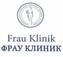 БЛОХИНА БЛОХИН ВУЛЬФА ВУЛЬФ FRAU KLINIK ФРАУ КЛИНИК КЛИНИКА ПЛАСТИЧЕСКОЙ ХИРУРГИИ БЛОХИНА И ВУЛЬФА