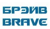 БРЕЙВ БРЭЙВ BRAVEBRAVE