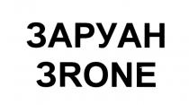 ЗАРУАН АРУАН ZRONE RONE ZAROIN ZAROUEN 3АРУАН АРУАН RONE ZRONE 3RONE 3R-ONE ЗАРУАН ЗRONEЗRONE