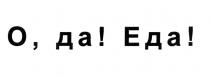 ОДАЕДА ОДА О-ДА ДА! ЕДА! О ДА ЕДАЕДА