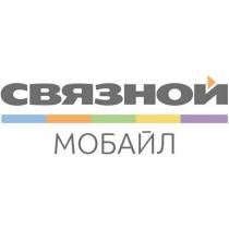 СВЯЗНОЙ МОБАЙЛМОБАЙЛ