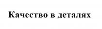 КАЧЕСТВО В ДЕТАЛЯХДЕТАЛЯХ