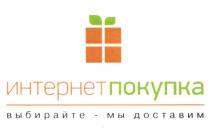 ИНТЕРНЕТПОКУПКА ИНТЕРНЕТ ПОКУПКА ВЫБИРАЙТЕ - МЫ ДОСТАВИМДОСТАВИМ