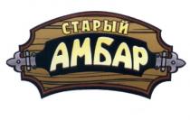 СТАРЫЙ АМБАРАМБАР