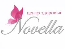 NOVELLA ЦЕНТР ЗДОРОВЬЯЗДОРОВЬЯ