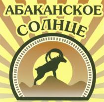 АБАКАНСКОЕ АБАКАНСКОЕ СОЛНЦЕСОЛНЦЕ