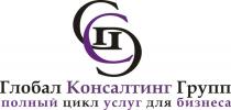 ГЛОБАЛКОНСАЛТИНГ ГЛОБАЛКОНСАЛТИНГГРУПП GCG ГЛОБАЛ КОНСАЛТИНГ ГРУПП ПОЛНЫЙ ЦИКЛ УСЛУГ ДЛЯ БИЗНЕСАБИЗНЕСА