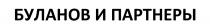 БУЛАНОВ ПАРТНЁРЫ БУЛАНОВ И ПАРТНЕРЫПАРТНEРЫ ПАРТНЕРЫ