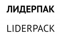 LIDERPACK LEADERPACK ЛИДЕРПАК LIDERPACK