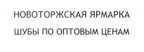 НОВОТОРЖСКАЯ НОВОТОРЖСКАЯ ЯРМАРКА ШУБЫ ПО ОПТОВЫМ ЦЕНАМЦЕНАМ