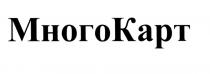 МНОГО КАРТ МНОГОКАРТ