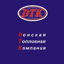 DТК ДТК ДОНСКАЯ DTK DОНСКАЯ ТОПЛИВНАЯ КОМПАНИЯКОМПАНИЯ