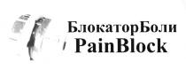 БЛОКАТОР БОЛИ PAIN BLOCK БЛОКАТОРБОЛИ PAINBLOCKPAINBLOCK