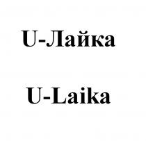 ЮЛАЙКА ULAIKA LAIKA YOULAIKA ЛАЙКА LAIKA Ю-ЛАЙКА U-ЛАЙКА U-LAIKAU-LAIKA