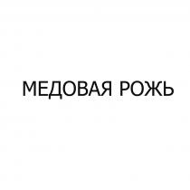 МЕДОВАЯ РОЖЬ