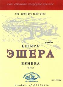 ЕШЫРА ЭШЕРА ГУМИСТА ESHERA ABKHAZIA ЕШЫРА ЭШЕРА ESHERA WINES & BEVERAGES OF ABKHAZIA Р. ГУМИСТА ВИНО СТОЛОВОЕ ПОЛУСУХОЕ КРАСНОЕ RED SEMI-DRY TABLE WINEWINE