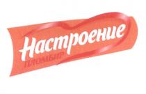 НАСТРОЕНИЕ ПЛОМБИРПЛОМБИР