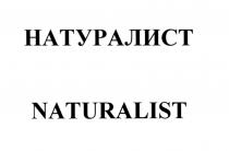 НАТУРАЛИСТ NATURALISTNATURALIST