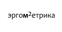 ЭРГОМЕТРИКА М2 M2 ЭРГОМЕТРИКА ЭРГО МЕТРИКА М2ЕТРИКА ЭРГОМ2ЕТРИКАЭРГОМ2ЕТРИКА