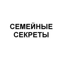 СЕМЕЙНЫЕ СЕКРЕТЫСЕКРЕТЫ