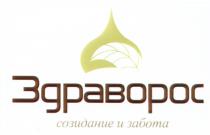 ЗДРАВОРОС ЗДРАВОРОС СОЗИДАНИЕ И ЗАБОТАЗАБОТА