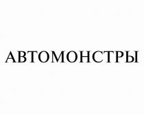 МОНСТРЫ АВТОМОНСТРЫАВТОМОНСТРЫ