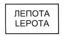 ЛЕПОТА LEPOTALEPOTA