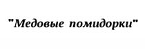 МЕДОВЫЕ ПОМИДОРКИ