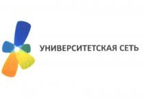 УНИВЕРСИТЕТСКАЯ СЕТЬСЕТЬ