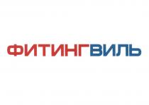 ФИТИНГВИЛЬ ФИТИНГ ВИЛЬ ФИТИНГ ВИЛЬ ФИТИНГВИЛЬ