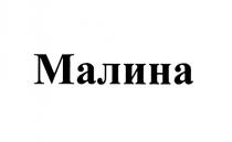 МАЛИНА