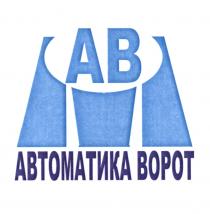 АВ АВТОМАТИКА ВОРОТВОРОТ