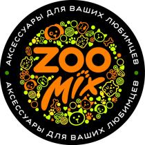 ZOOMIX ZOOMIX ZOO MIX АКСЕССУАРЫ ДЛЯ ВАШИХ ЛЮБИМЦЕВЛЮБИМЦЕВ