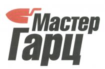 ГАРЦ МАСТЕР ГАРЦ