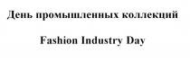 ДЕНЬ ПРОМЫШЛЕННЫХ КОЛЛЕКЦИЙ FASHION INDUSTRY DAYDAY