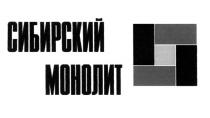 СИБИРСКИЙ МОНОЛИТ