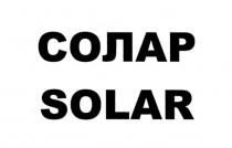 СОЛЯР СОЛАР SOLARSOLAR