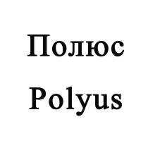 ПОЛЮС POLYUSPOLYUS