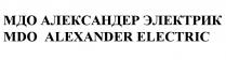 МДО АЛЕКСАНДЕР АЛЕКСАНДЕРЭЛЕКТРИК MDO ALEXANDER ALEXANDERELECTRIC МДО АЛЕКСАНДЕР ЭЛЕКТРИК MDO ALEXANDER ELECTRICELECTRIC