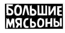 МЯСЬОНЫ МЯСЬОН МЯСЬОН БОЛЬШИЕ МЯСЬОНЫ