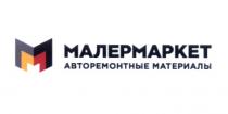 МАЛЕРМАРКЕТ МАЛЕР МАЛЯРМАРКЕТ ММ МАЛЕРМАРКЕТ АВТОРЕМОНТНЫЕ МАТЕРИАЛЫ