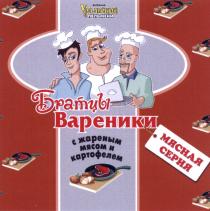 БРАТЦЫ ВАРЕНИКИ УРАЛЬСКИЕ ПЕЛЬМЕНИ ФАБРИКА МЯСНАЯ СЕРИЯ С ЖАРЕНЫМ МЯСОМ И КАРТОФЕЛЕМКАРТОФЕЛЕМ