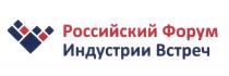 ИНДУСТРИИ ВСТРЕЧ РОССИЙСКИЙ ФОРУМФОРУМ