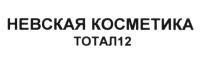 ТОТАЛ ТОТАЛ12 НЕВСКАЯ КОСМЕТИКА ТОТАЛ ДВЕНАДЦАТЬДВЕНАДЦАТЬ