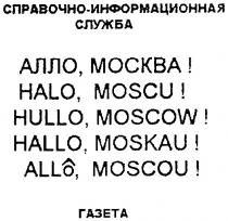 АЛЛО МОСКВА HALO MOSCU HULLO MOSCOW HALLO MOSKAU СПРАВОЧНО ИНФОРМАЦИОННАЯ СЛУЖБА ГАЗЕТА