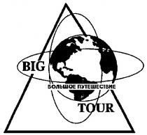 BIG TOUR БОЛЬШОЕ ПУТЕШЕСТВИЕ