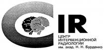 CIR ЦЕНТР ИНТЕРВЕНЦИОННОЙ РАДИОЛОГИИ АКАДЕМИКА Н.Н.БУРДЕНКО БУРДЕНКО